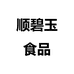 顺碧玉食品个体店