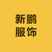 新鹏服饰