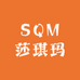 SQM莎琪玛