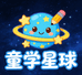 童学星球