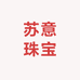 苏意珠宝
