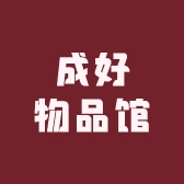 成好物品馆