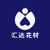 汇达花材