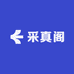 采真阁