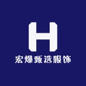 宏爆甄选服饰