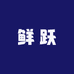 鲜跃海鲜
