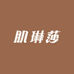 肌琳莎