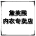 黛芙煕舒慧雅内衣专卖店