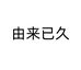 由来已久男鞋旗舰店