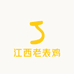 江西老表鸡