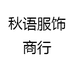秋语服饰商行