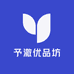 予澈优品坊