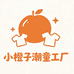 小橙子潮童工厂