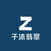 子沐翡翠