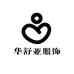 华舒亚服饰