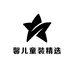 馨儿童装精选