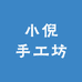 小倪手工坊