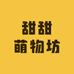 甜甜萌物坊