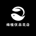绿植优品花店