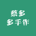 蔡多多手作