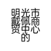 明光市戴佩商贸中心的小店个体店