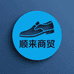 顺来商贸