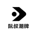 阮叔潮牌