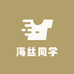 海丝同学
