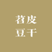 苕皮豆干源头工厂