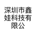 鑫娃深圳市鑫娃科技有限公司数码专卖店