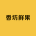 香坊鲜果榴莲