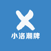 小洛潮牌