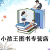 小孩王图书专营店