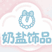 奶盐 饰品