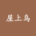 屋上乌