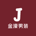 金濠男装