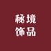 秘境饰品
