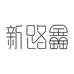 新路鑫食品企业店