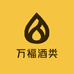 万福酒类专营店