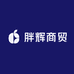 胖辉商贸