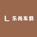 乐尚车载