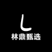 林鼎甄选优品