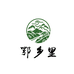流贝山林间滋补养生专卖店