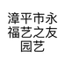 漳平市永福艺之友园艺场的小店个体店