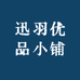 迅羽优品小铺