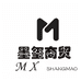 墨玺商贸