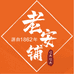 老安铺食品旗舰店