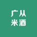 广从米酒