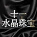 十一水晶珠宝