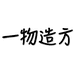 一物造方